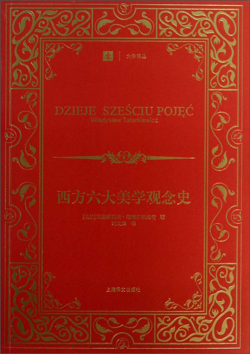 大学译丛：西方六大美学观念史