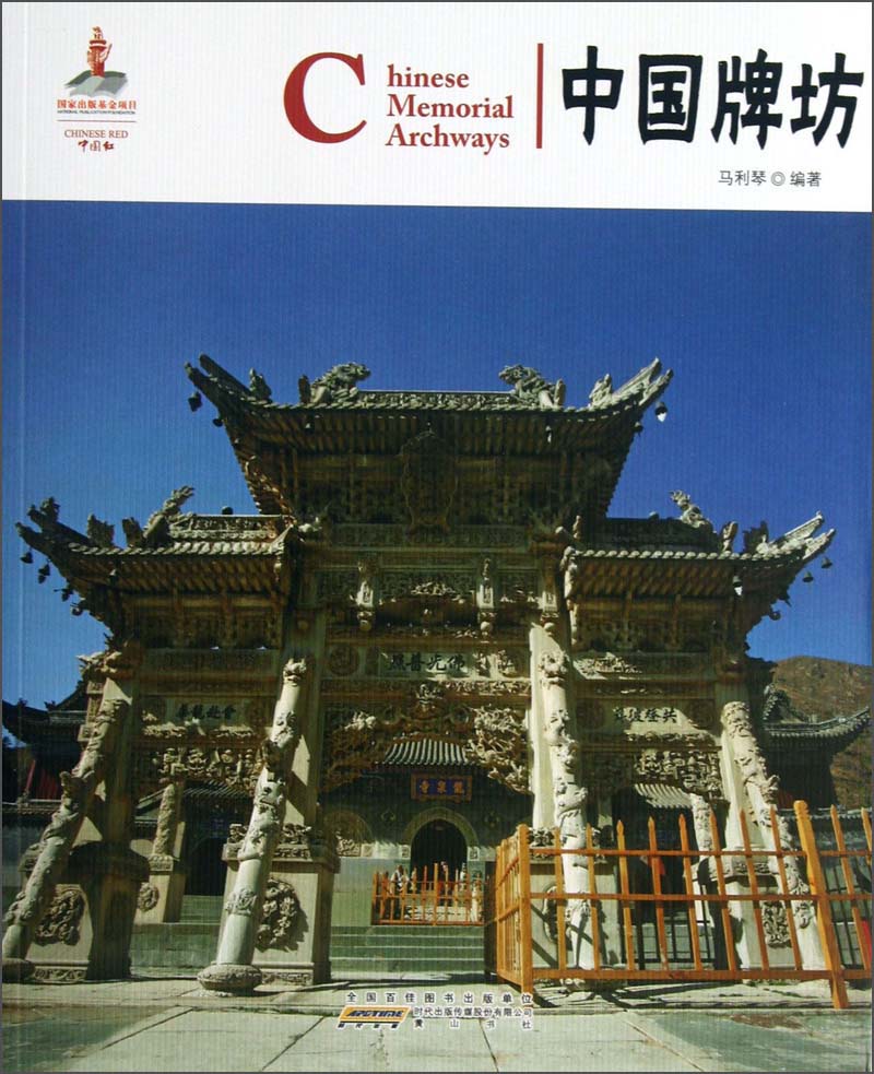 中国红：中国牌坊