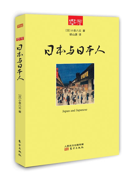 学而丛书:日本与日本人9787506070782