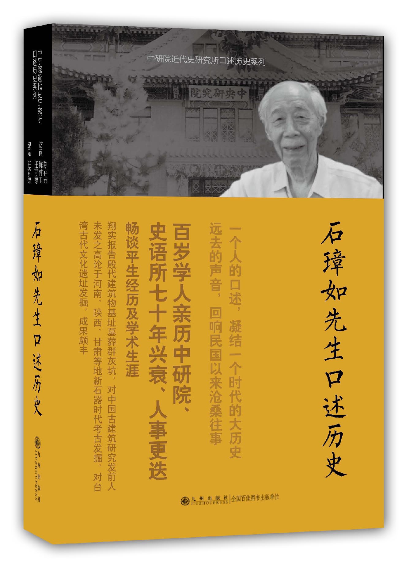 中研院近代史研究所口述历史系列:石璋如先生口述历史百度云网盘pdf下
