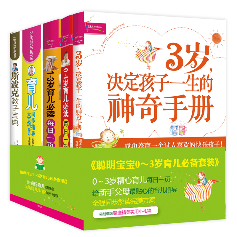 聪明宝宝0-3岁育儿必备（套装共5册）