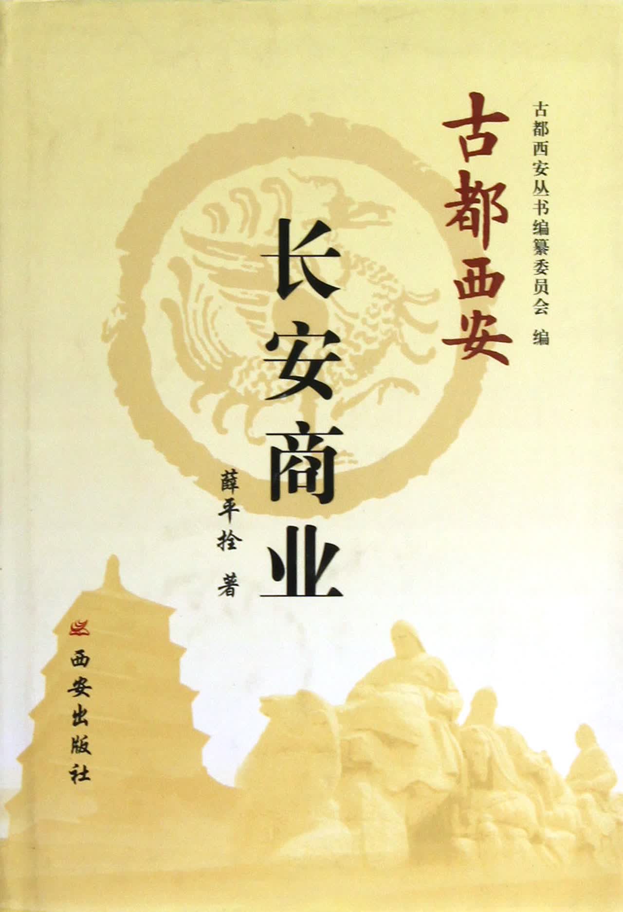 长安商业(精)/古都西安