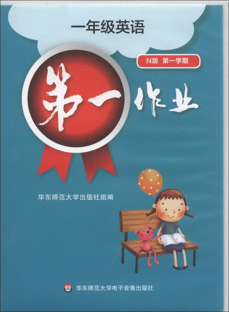 第一作业：1年级英语（N版·第1学期）（磁带1盘）封面