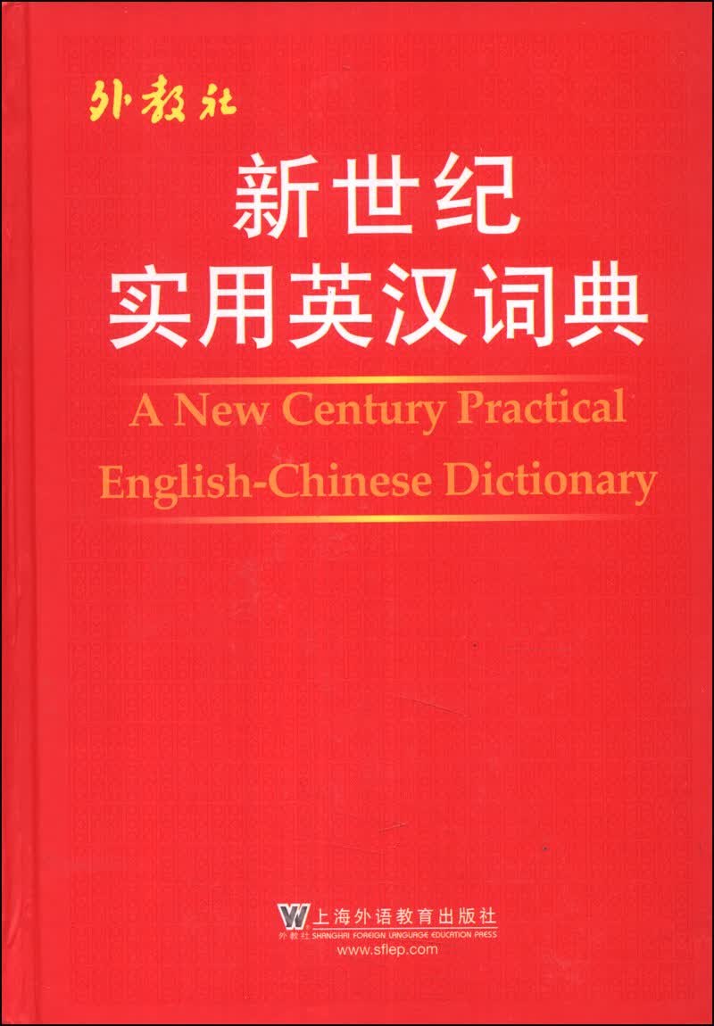 新世纪实用英汉词典