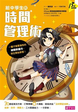 给中学生的时间管理术：一辈子都要拥有的时间掌握力，现在开始学习！