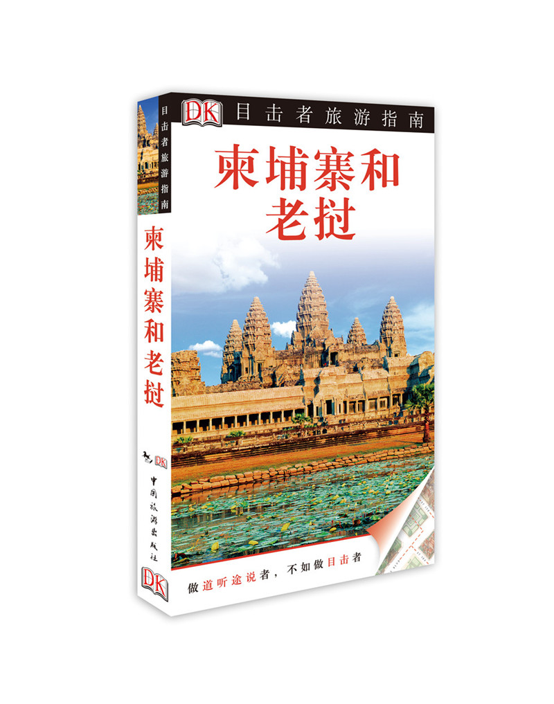 正版现货 柬埔寨和老挝9787503246166