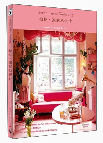 柏林·家的私设计