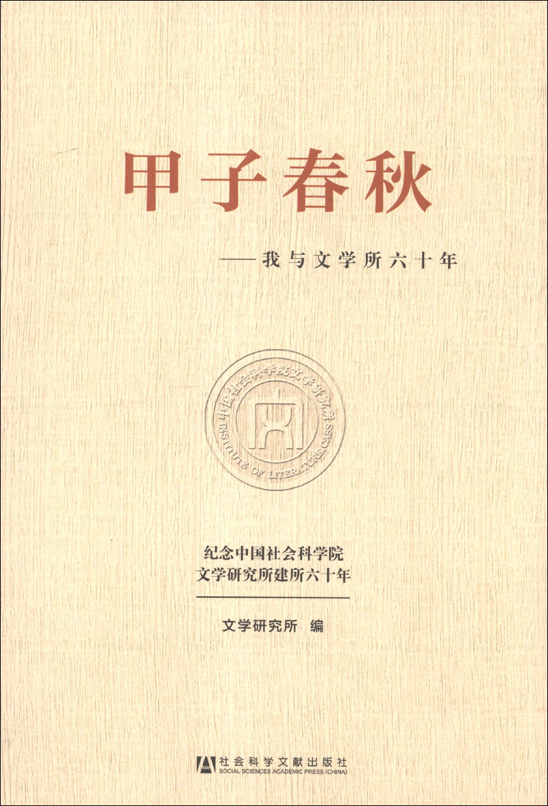甲子春秋：我与文学所六十年