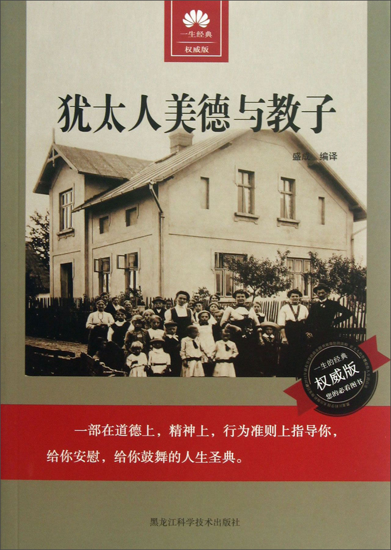 犹太人美德与教子（权威版）