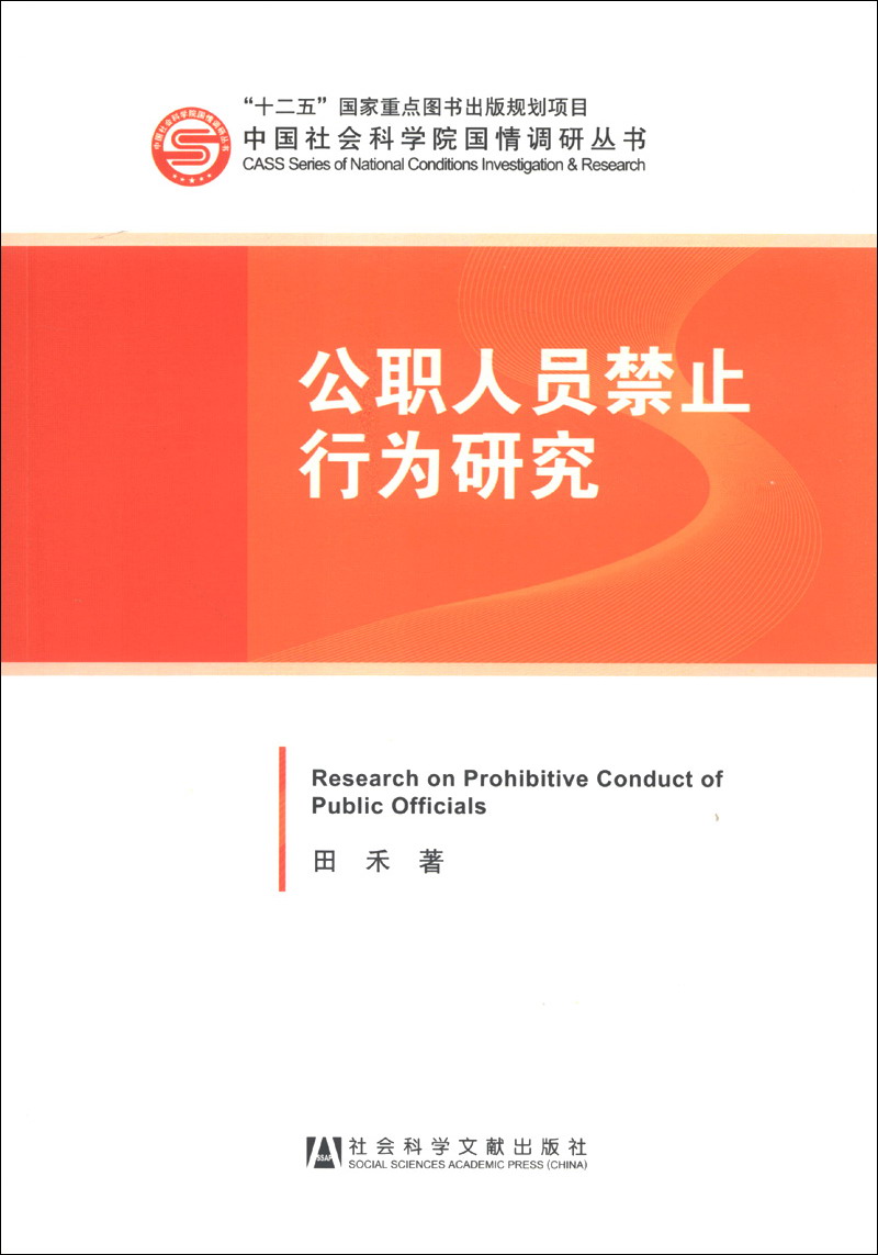 中国社会科学院国情调研丛书：公职人员禁止行为研究