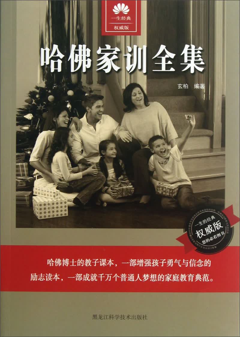 哈佛家训全集（权威版）