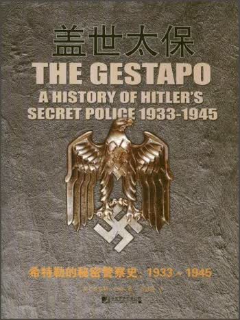 盖世太保：希特勒的秘密警察史（1933-1945）