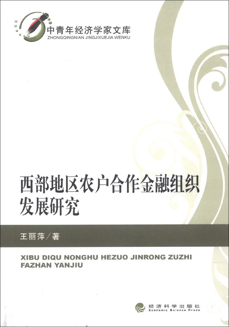 中青年经济学家文库：西部地区农户合作金融组织发展研究