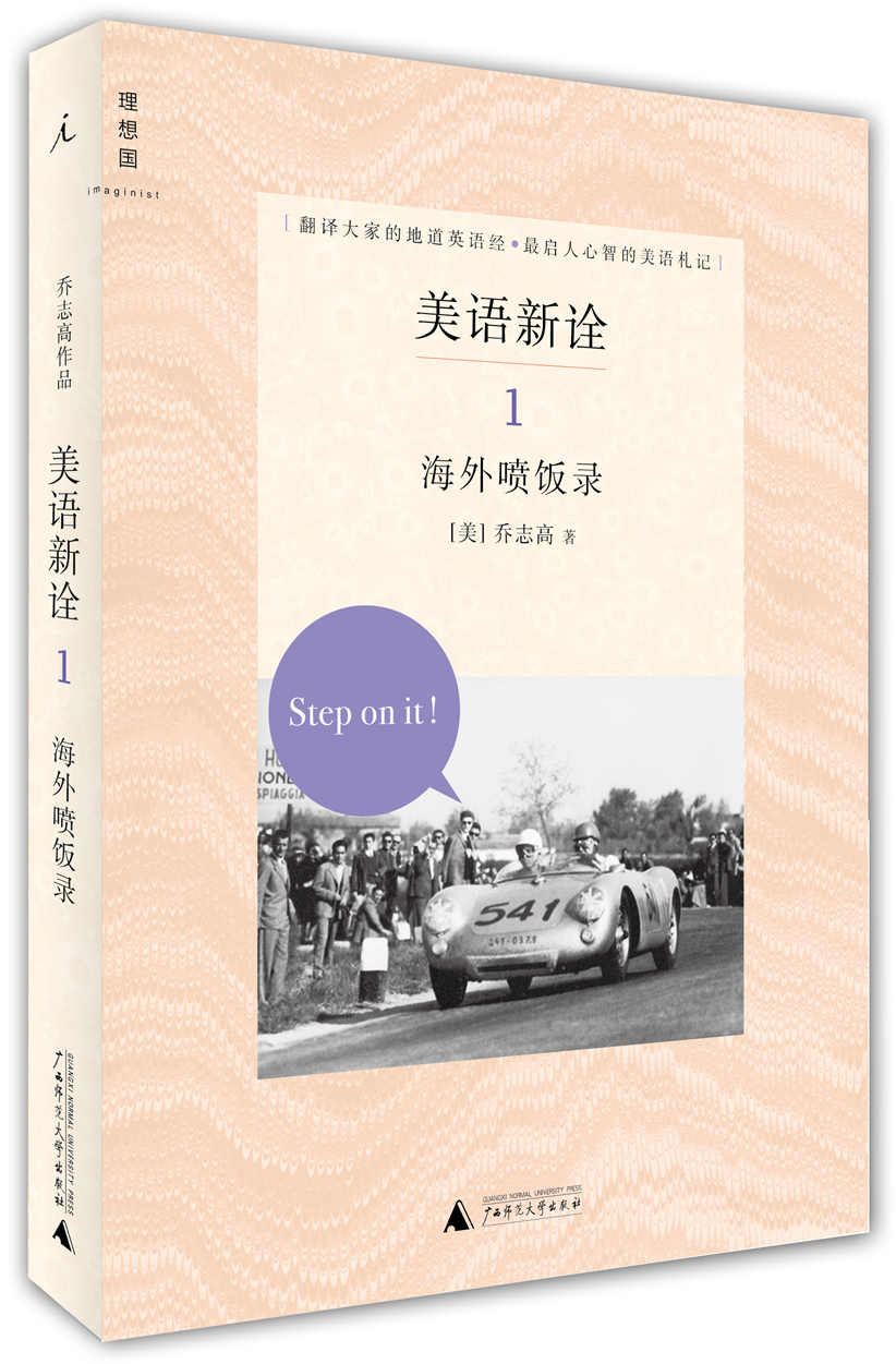 美语新诠1：海外喷饭录