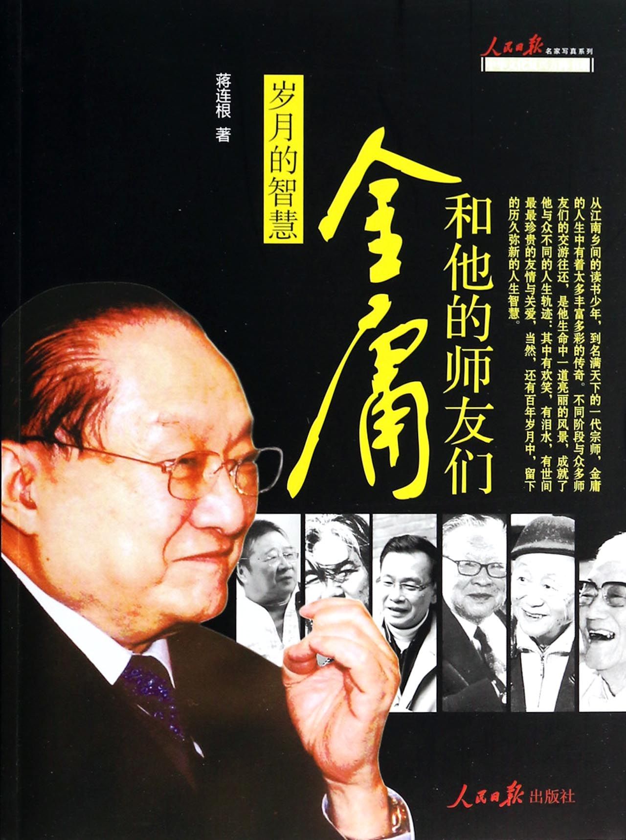 岁月的智慧(金庸和他的师友们)/人民日报名家写真系列