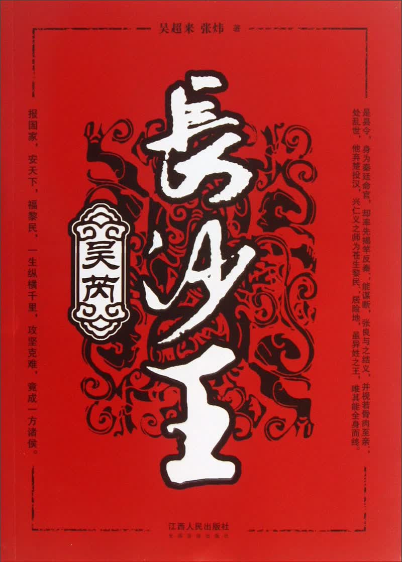 长沙王吴芮