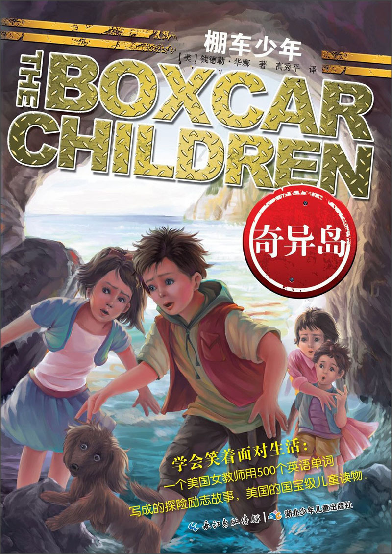 棚车少年：奇异岛（中英双语）