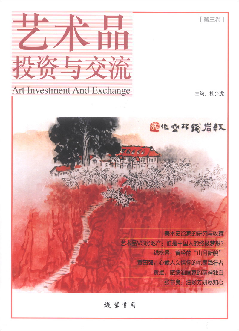 艺术品投资与交流（第3卷）