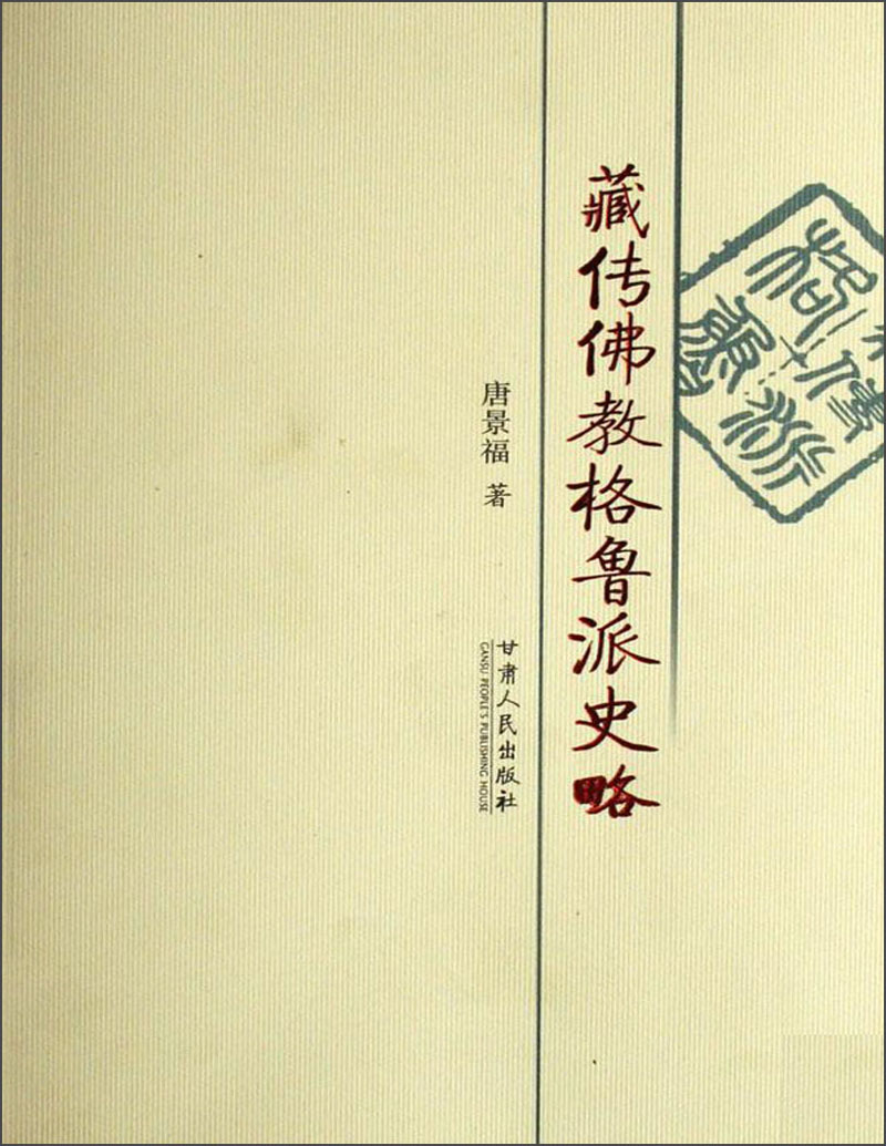 藏传佛教格鲁派史略