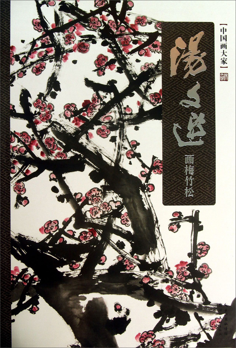 中国画大家:汤文选画梅竹松