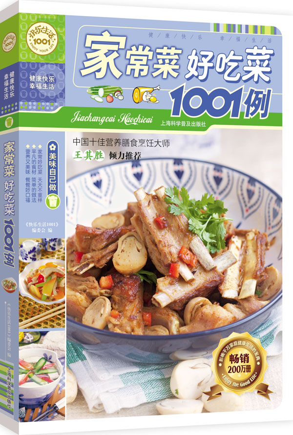快乐生活1001：家常菜好吃菜1001例