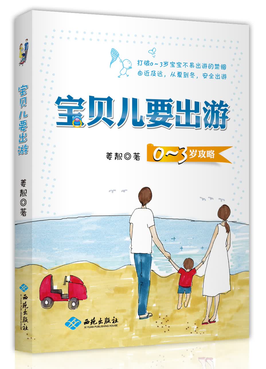 宝贝儿要出游0~3岁攻略9787515103518