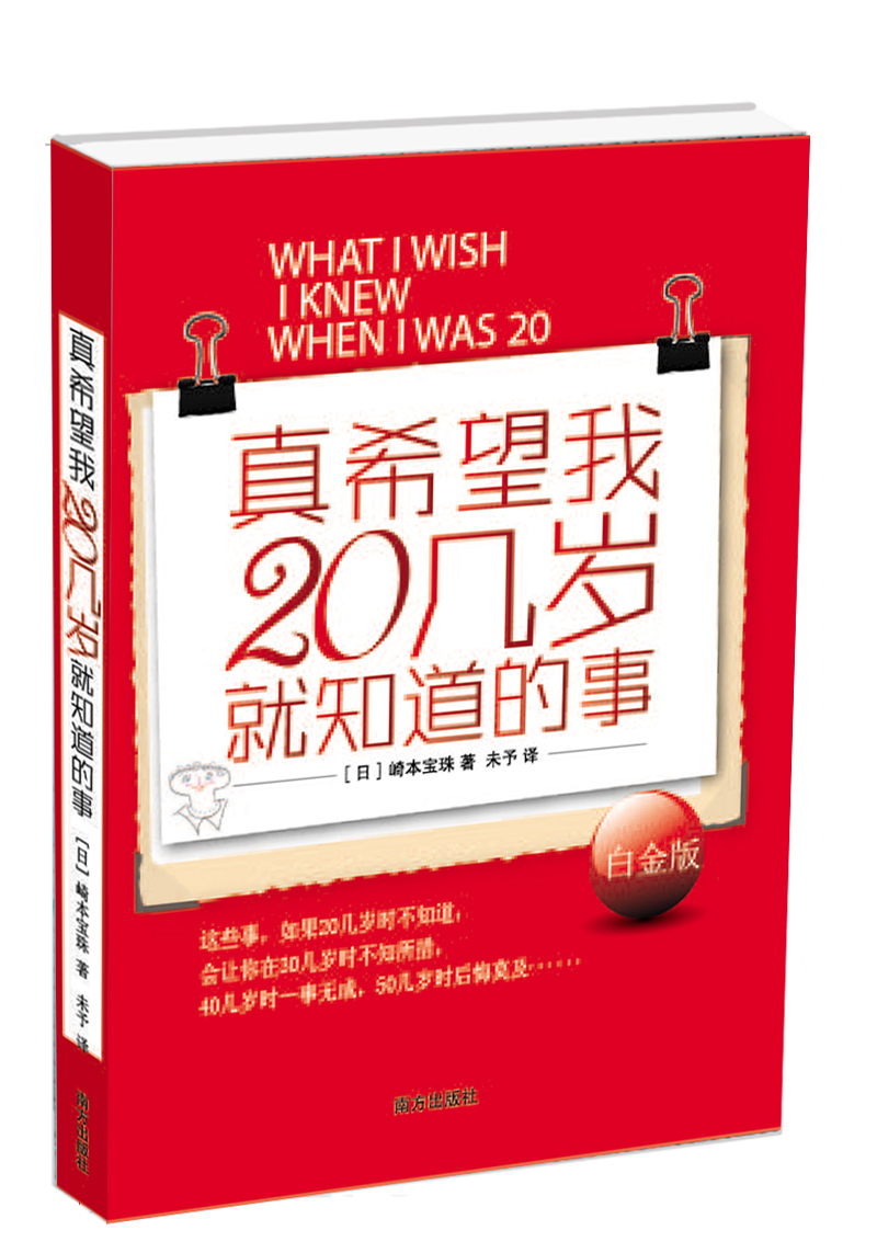 真希望我20几岁就知道的事9787807609032南方出版社