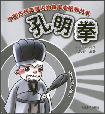 中国古代英雄人物故事拳系列丛书：孔明拳