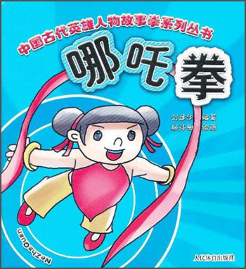 中国古代英雄人物故事拳系列丛书：哪吒拳