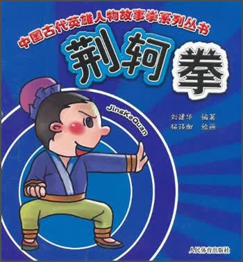 中国古代英雄人物故事拳系列丛书：荆轲拳