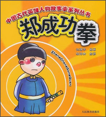 中国古代英雄人物故事拳系列丛书：郑成功拳