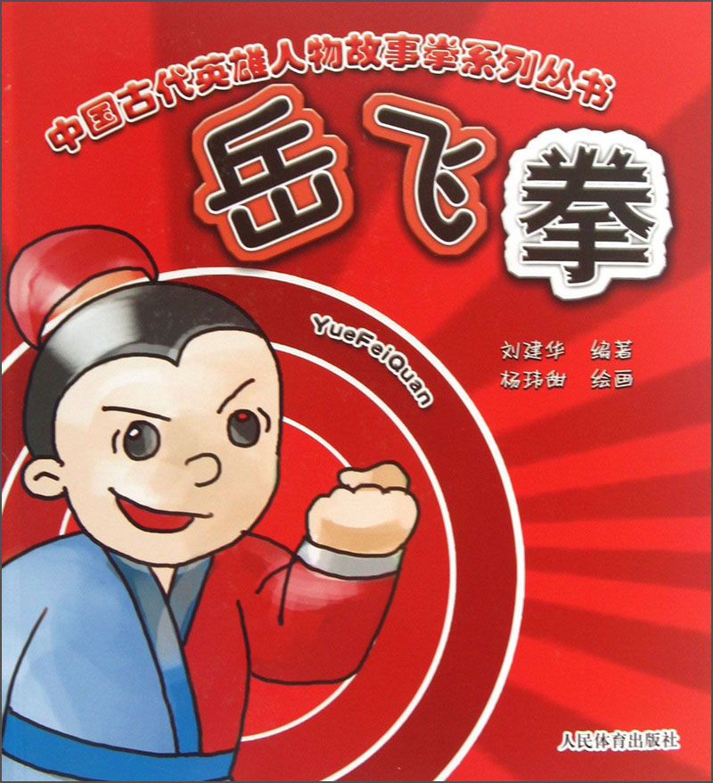 中国古代英雄人物故事拳系列丛书：岳飞拳