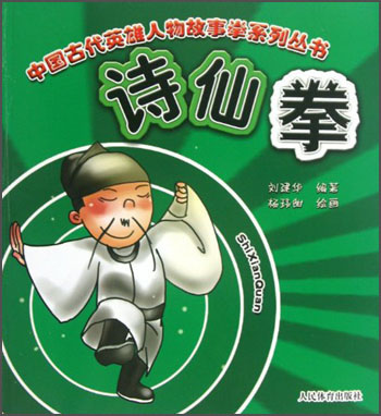 中国古代英雄人物故事拳系列丛书：诗仙拳