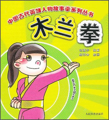 中国古代英雄人物故事拳系列丛书：木兰拳