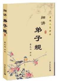 正版细讲弟子规 华艺出版社29.8