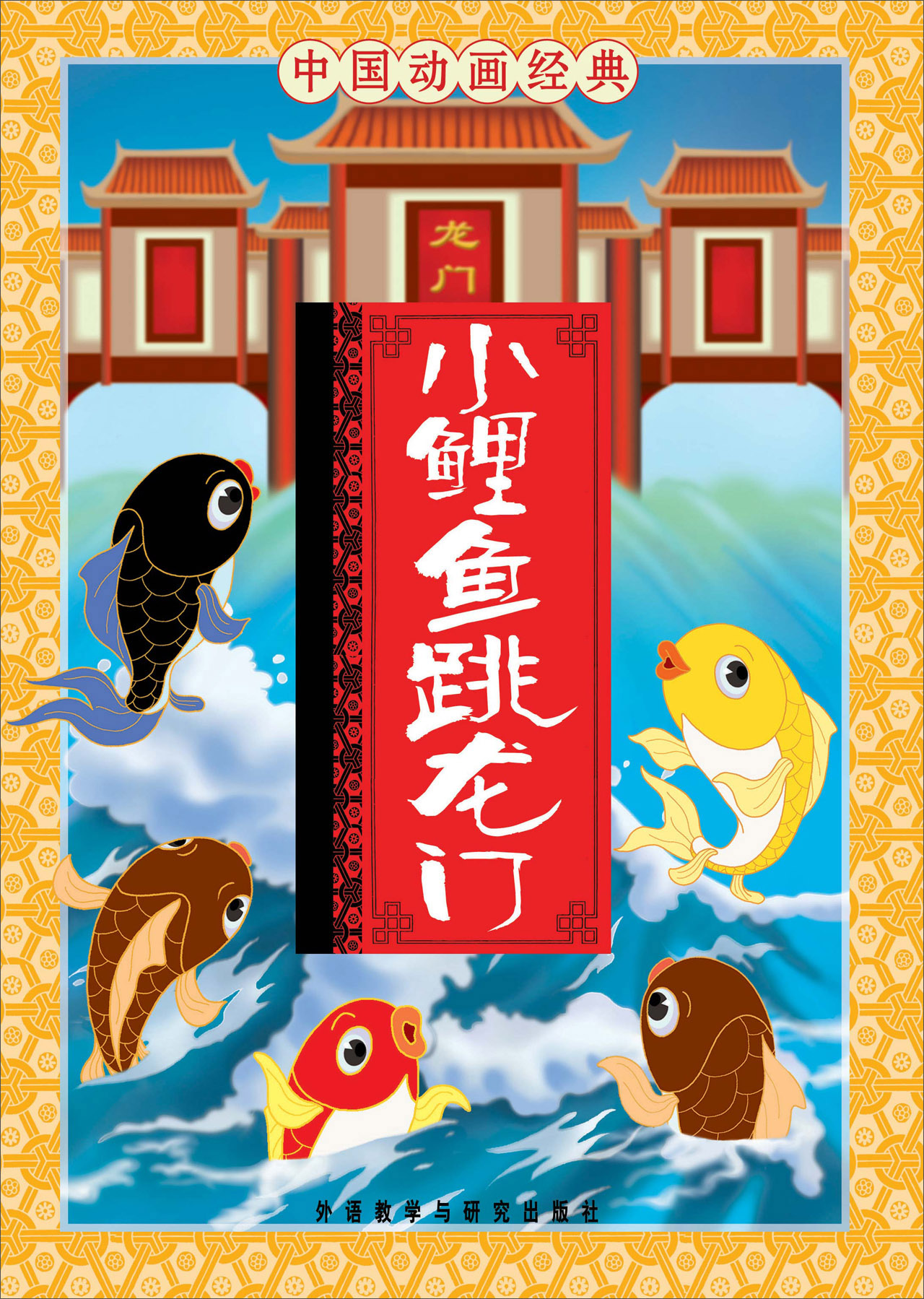 中国动画经典&middot;小鲤鱼跳龙门