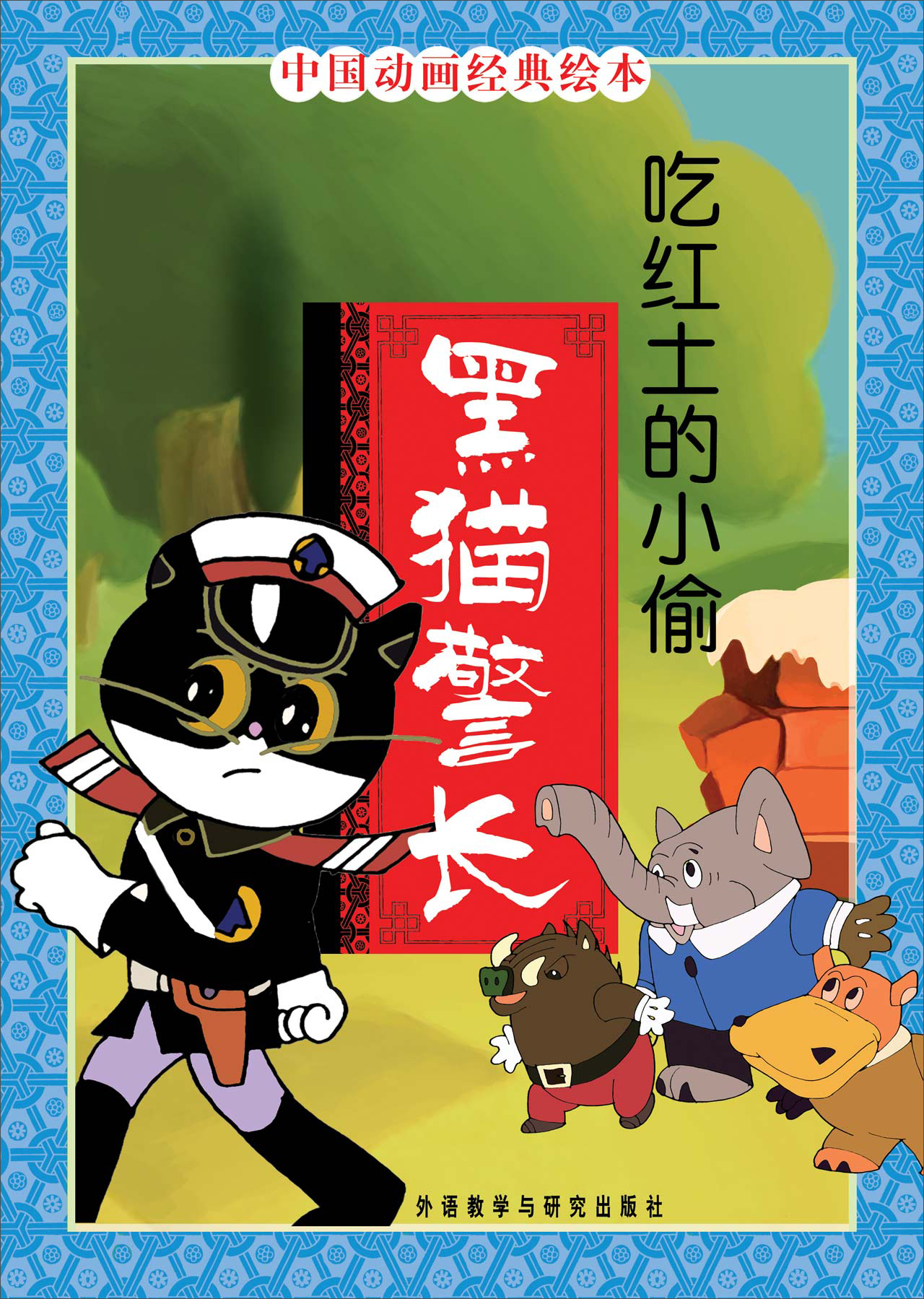 中国动画经典&middot;黑猫警长：吃红土的小偷