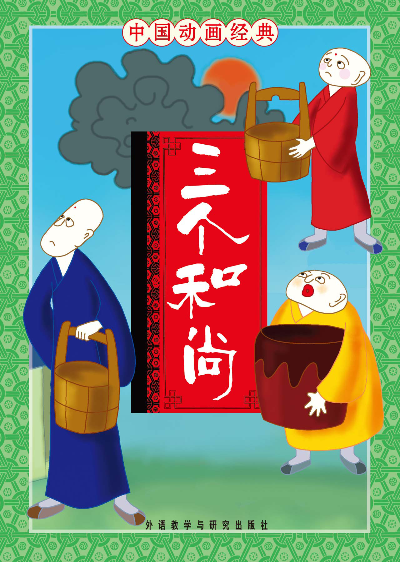 中国动画经典：三个和尚