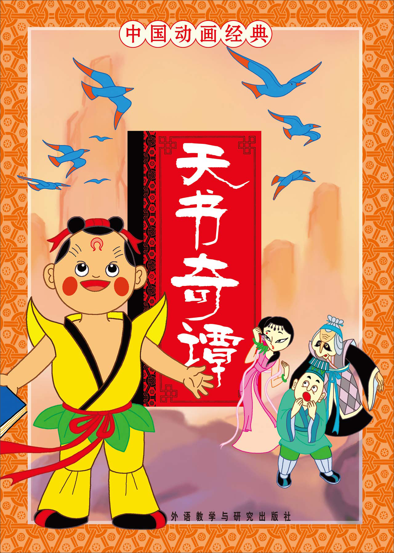 中国动画经典：天书奇谭