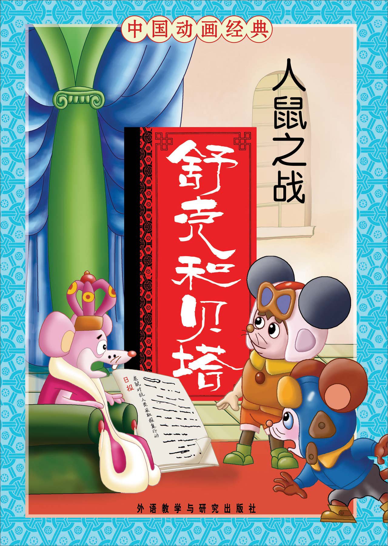 中国动画经典&middot;舒克和贝塔：人鼠之战