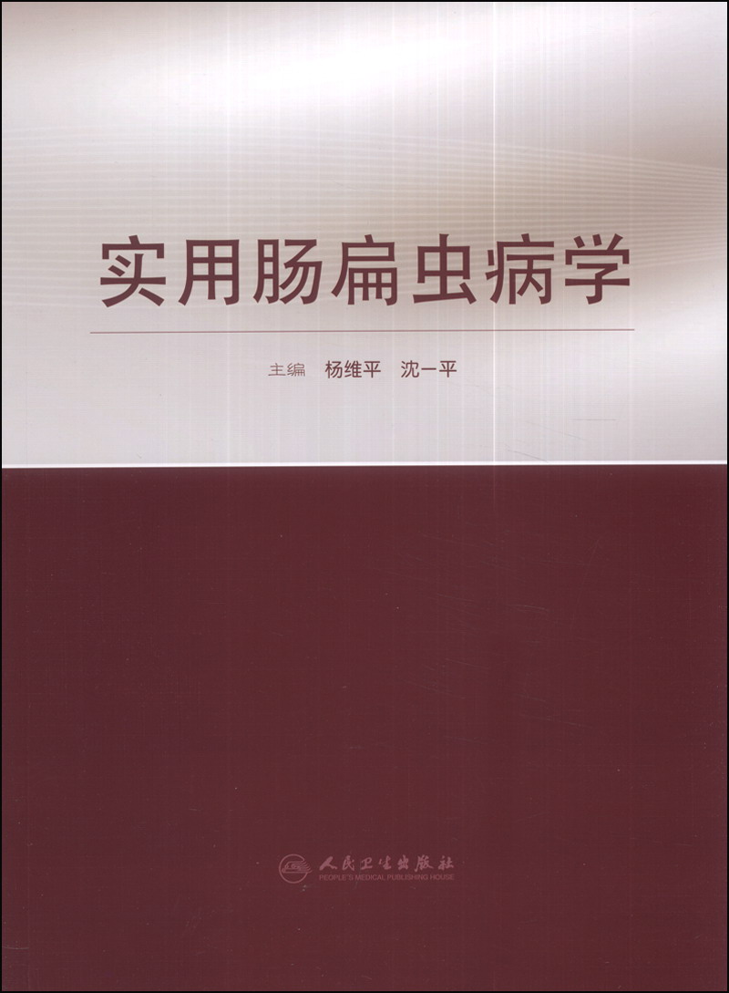 实用肠扁虫病学