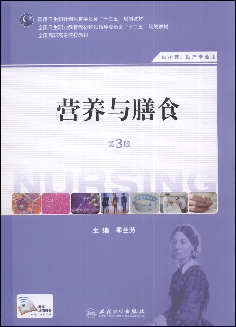 营养与膳食（第3版）（供护理、助产专业用）/国家卫生和计划生育委员会“十二五”规划教材