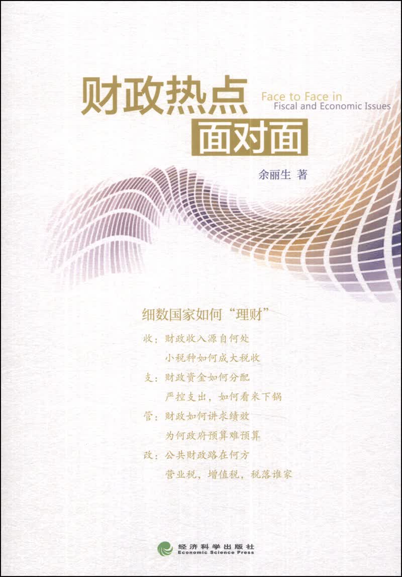 财政热点面对面