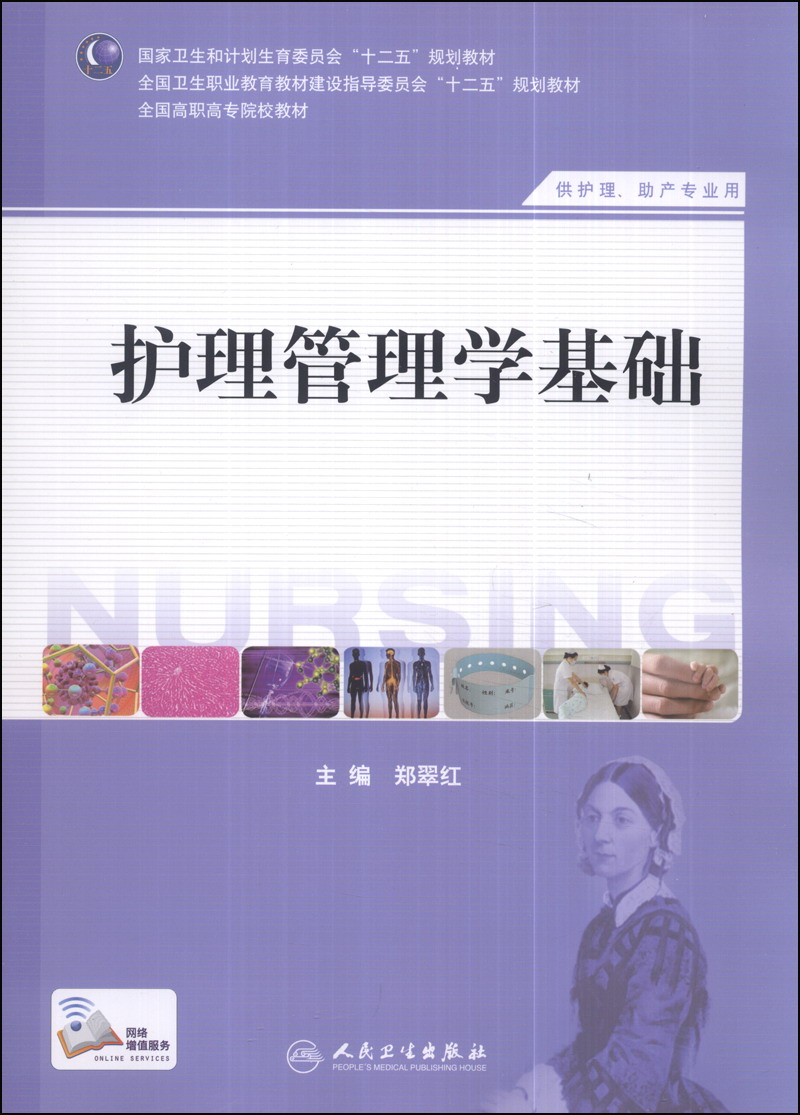 护理管理学基础（供护理、助产专业用）/国家卫生和计划生育委员会“十二五”规划教材