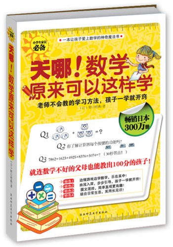 天哪！数学原来可以这样学