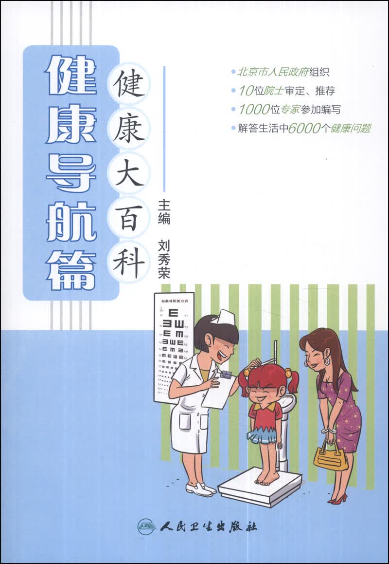健康大百科·健康导航篇