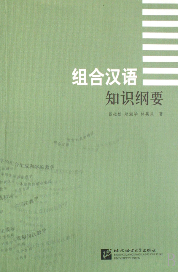 组合汉语知识纲要