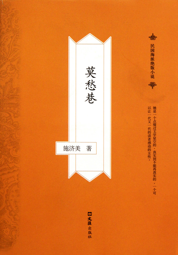 莫愁巷/民国海派*版小说