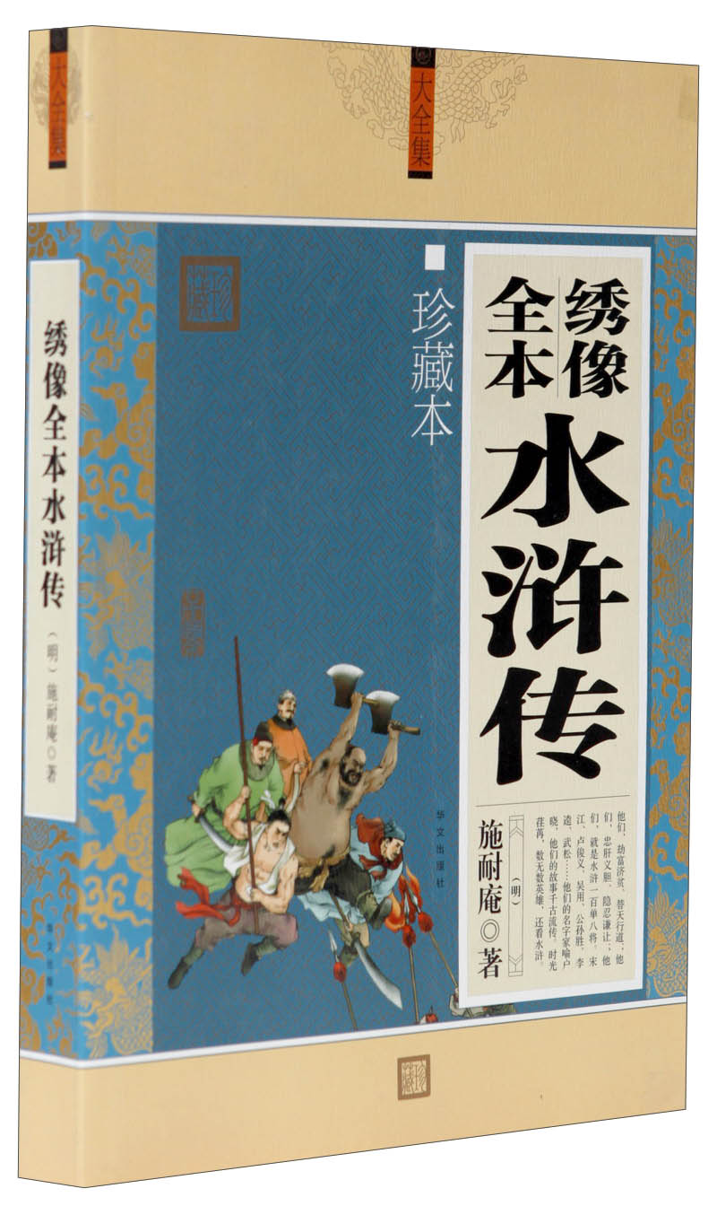 【正版】大全集:绣像全本水浒传珍藏本
