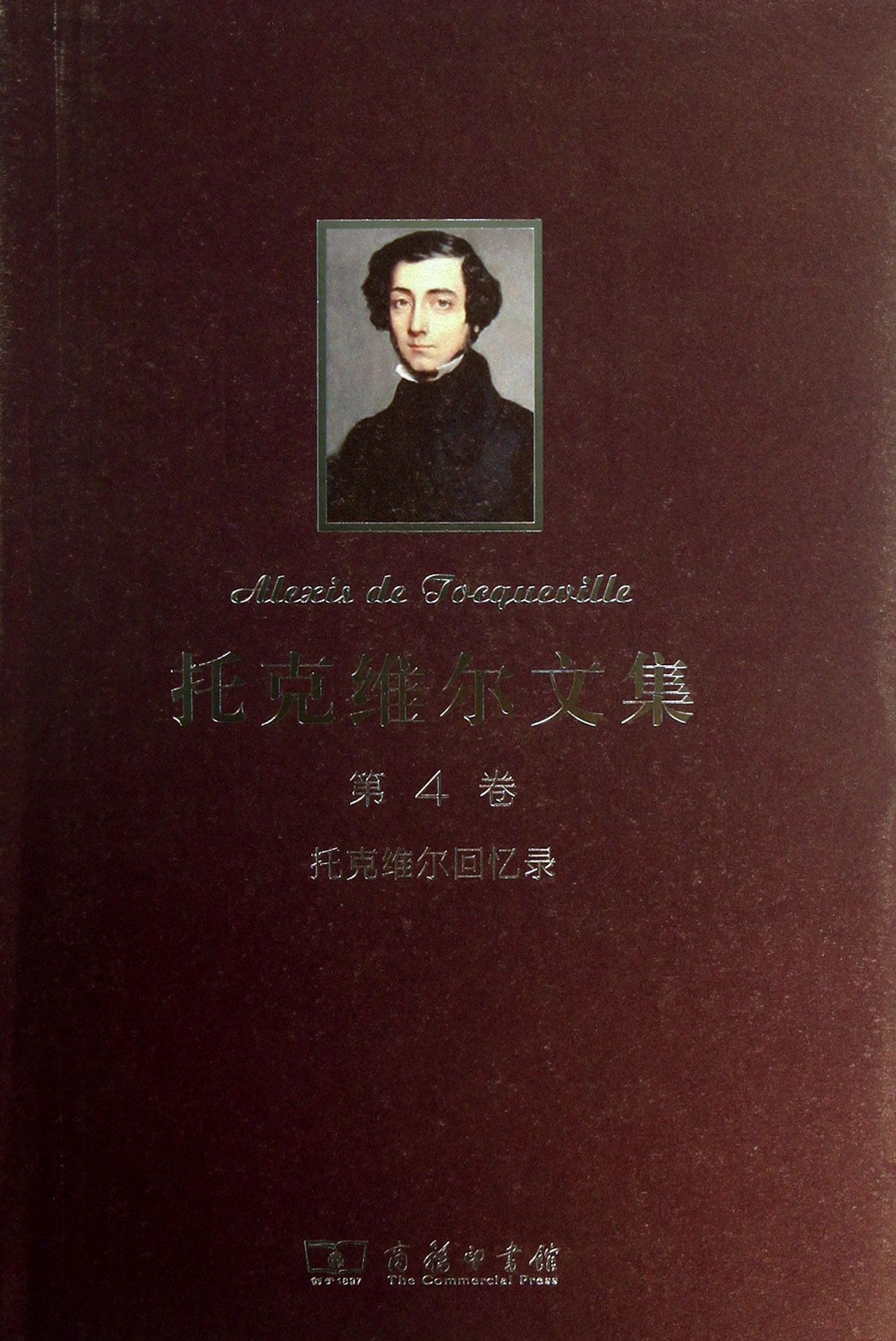 托克维尔文集(第4卷托克维尔回忆录)(精)